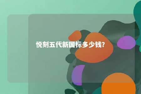悦刻五代新国标多少钱�？ 